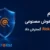 گسترش سیاست_های هوش مصنوعی سرچ اینفرم