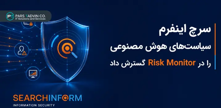 گسترش سیاست_های هوش مصنوعی سرچ اینفرم