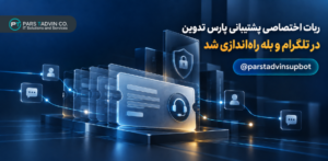 Manual معرفی ربات اختصاصی پشتیبانی پارس تدوین د