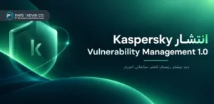 انتشار Kaspersky Vulnerability Management 1.0