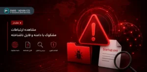هشدار امنیتی درباره ارتباط مشکوک با دامنه و فایل ناشناخته (1)