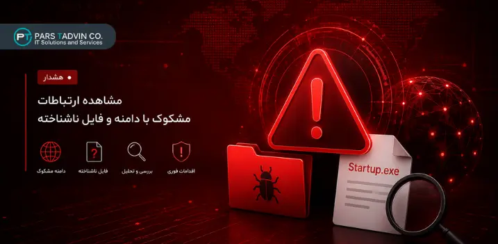 هشدار امنیتی درباره ارتباط مشکوک با دامنه و فایل ناشناخته (1)